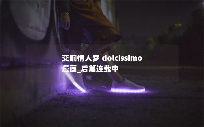 交响情人梦 dolcissimo漫画_后篇连载中