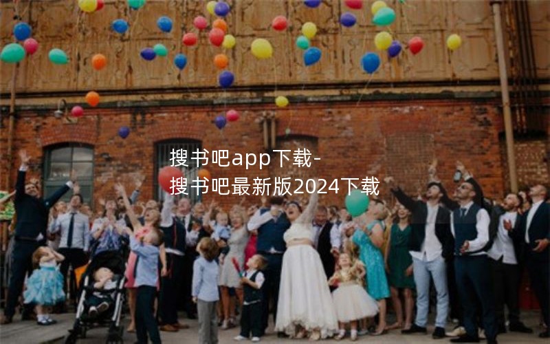 搜书吧app下载-搜书吧最新版2024下载