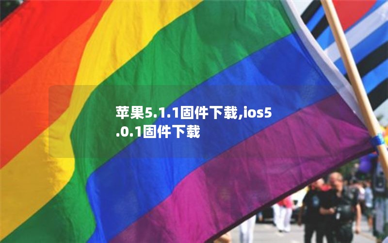 苹果5.1.1固件下载,ios5.0.1固件下载