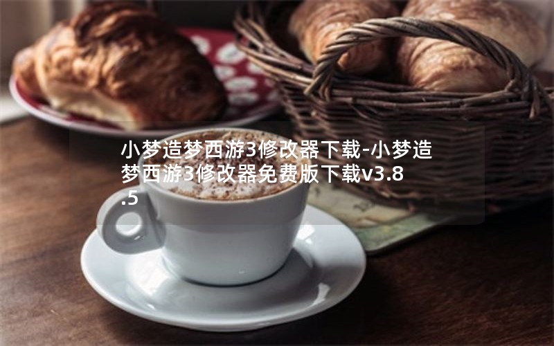 小梦造梦西游3修改器下载-小梦造梦西游3修改器免费版下载v3.8.5