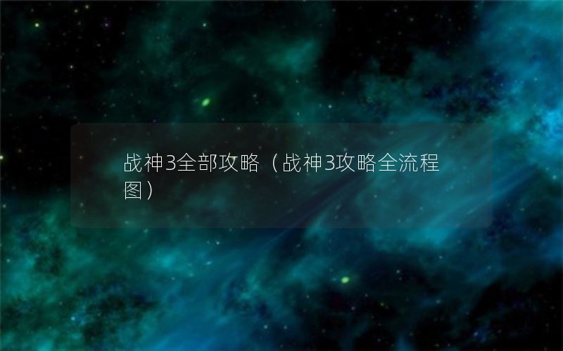 战神3全部攻略（战神3攻略全流程图）