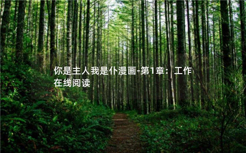 你是主人我是仆漫画-第1章：工作在线阅读