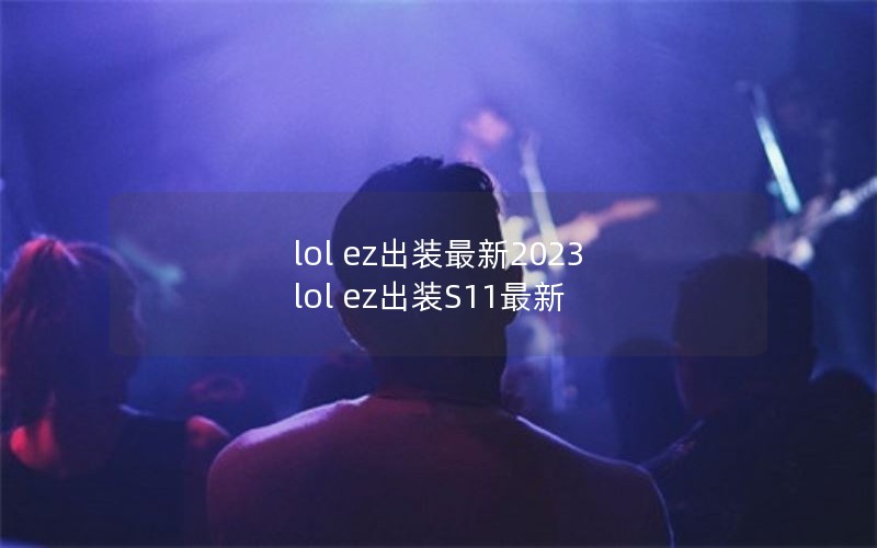 lol ez出装最新2023 lol ez出装S11最新