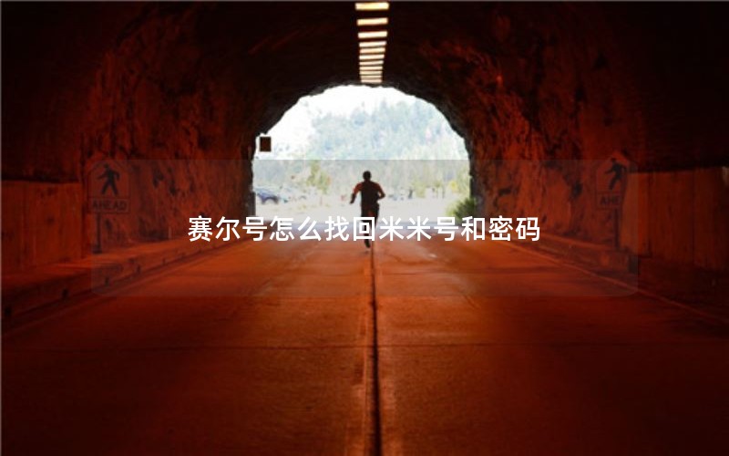 赛尔号怎么找回米米号和密码 赛尔号怎么找回米米号和密码