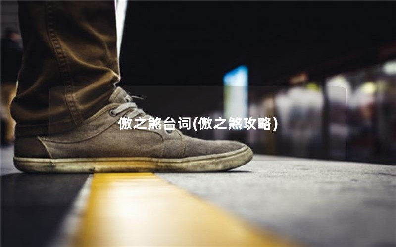 傲之煞台词(傲之煞攻略) 傲之煞台词(傲之煞攻略)