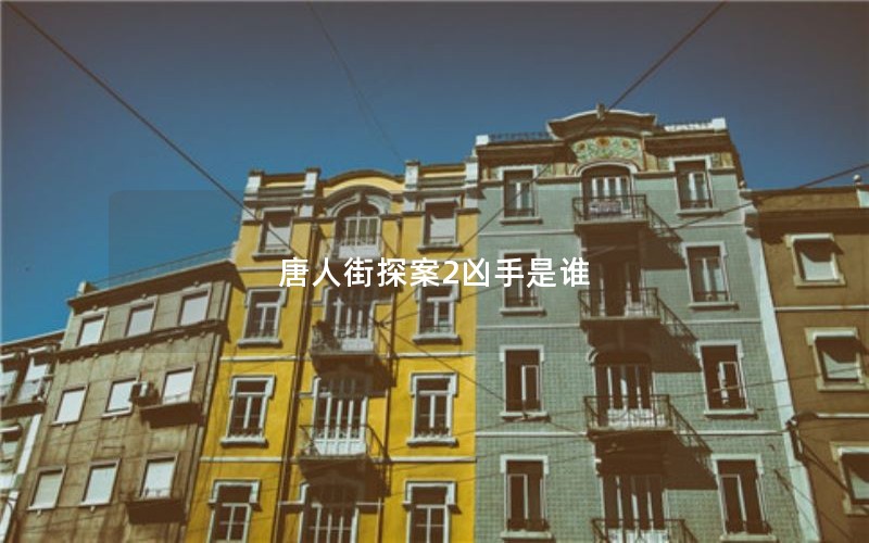 唐人街探案2凶手是谁