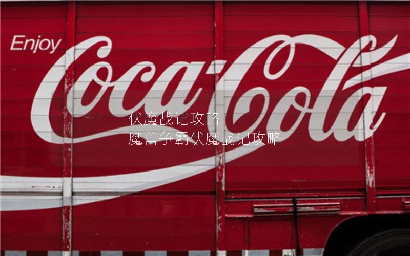 伏魔战记攻略 魔兽争霸伏魔战记攻略