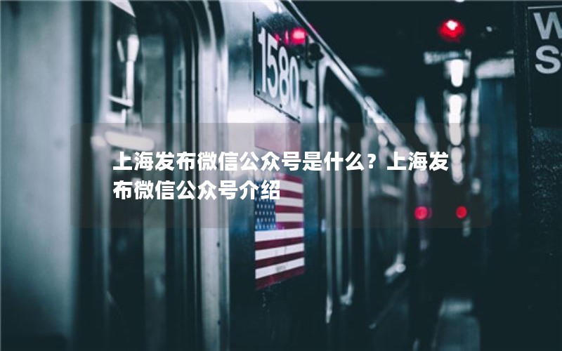 上海发布微信公众号是什么？上海发布微信公众号介绍