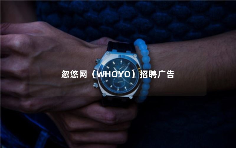 忽悠网(WHOYO)招聘广告 忽悠网(WHOYO)招聘广告