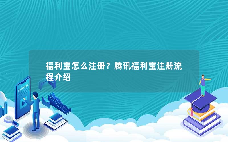 福利宝怎么注册？腾讯福利宝注册流程介绍