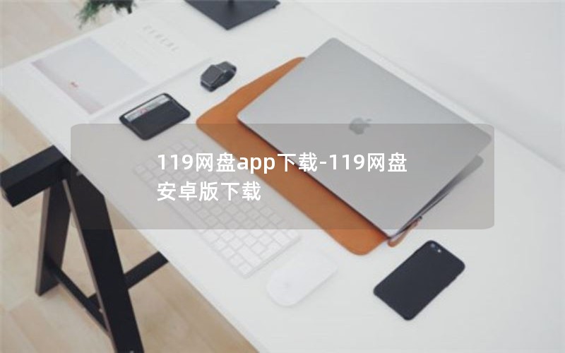 119网盘app下载-119网盘安卓版下载