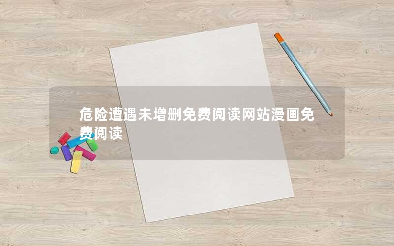 危险遭遇未增删免费阅读网站漫画免费阅读