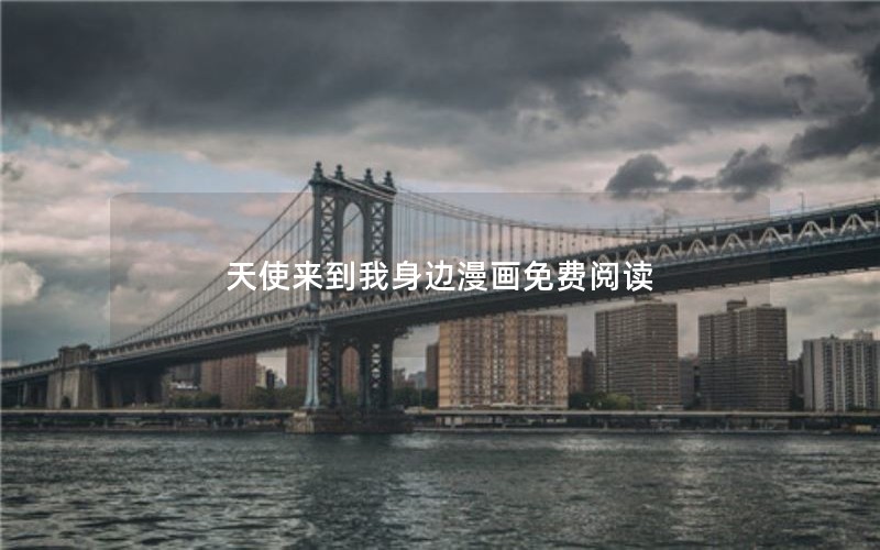 天使来到我身边漫画免费阅读