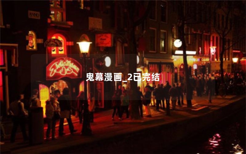 鬼幕漫画_2已完结