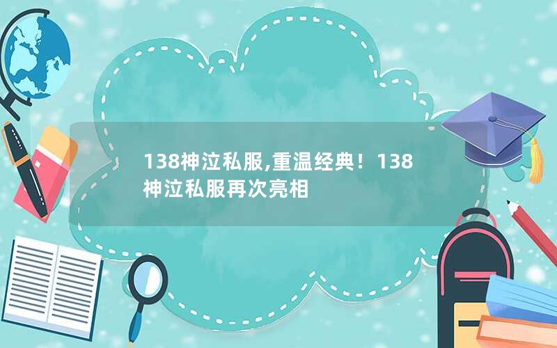 138神泣私服,重温经典！138神泣私服再次亮相