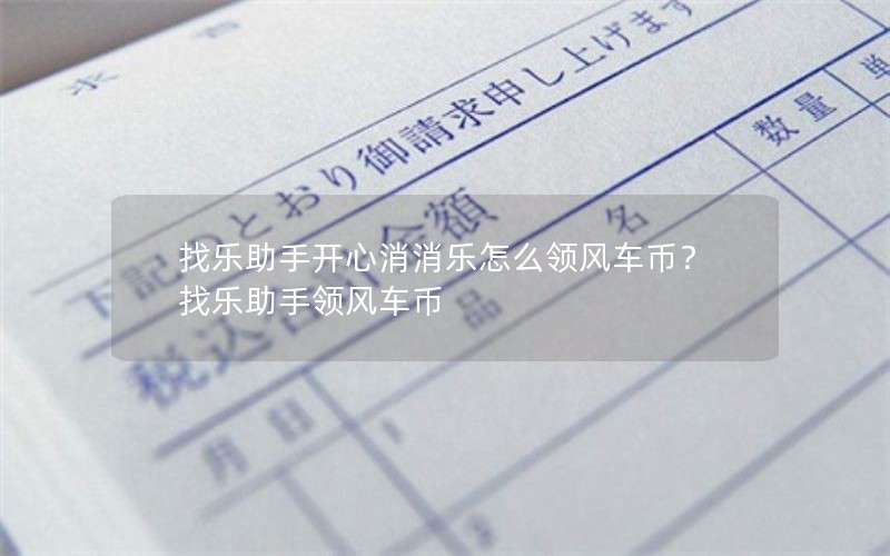 找乐助手开心消消乐怎么领风车币？找乐助手领风车币