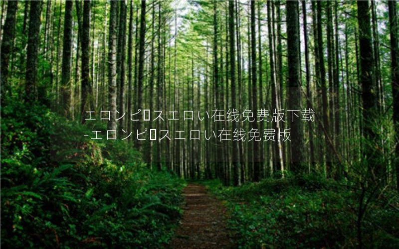 エロンピースエロい在线免费版下载-エロンピースエロい在线免费版