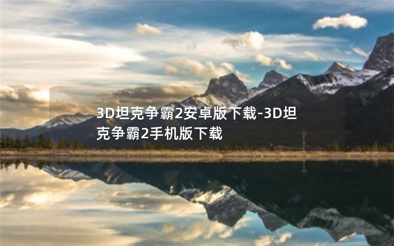 3D坦克争霸2安卓版下载-3D坦克争霸2手机版下载