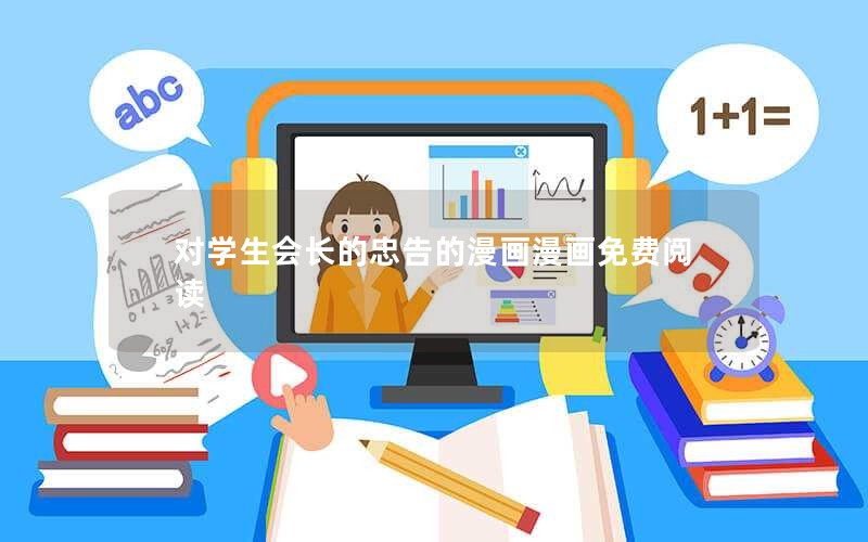 对学生会长的忠告的漫画漫画免费阅读