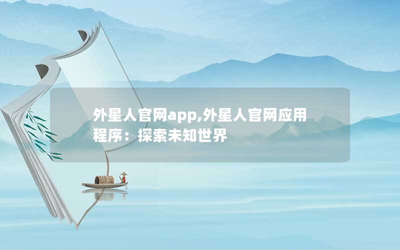 外星人官网app,外星人官网应用程序：探索未知世界