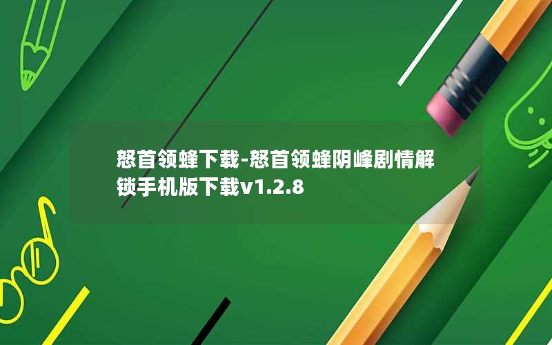 怒首领蜂下载-怒首领蜂阴峰剧情解锁手机版下载v1.2.8