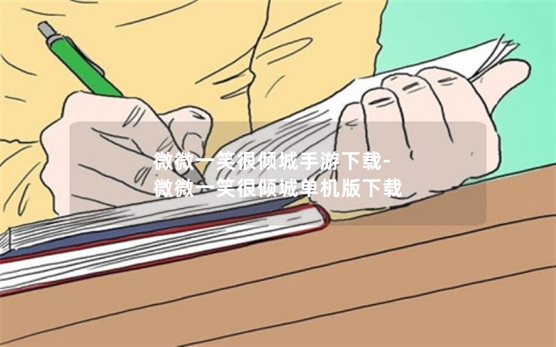 微微一笑很倾城手游下载-微微一笑很倾城单机版下载