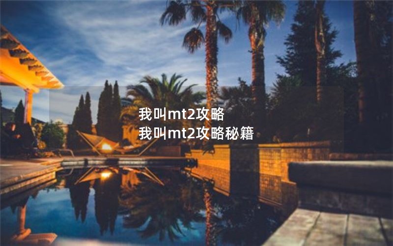 我叫mt2攻略 我叫mt2攻略秘籍