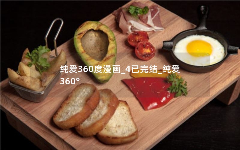 纯爱360度漫画_4已完结_纯爱360°