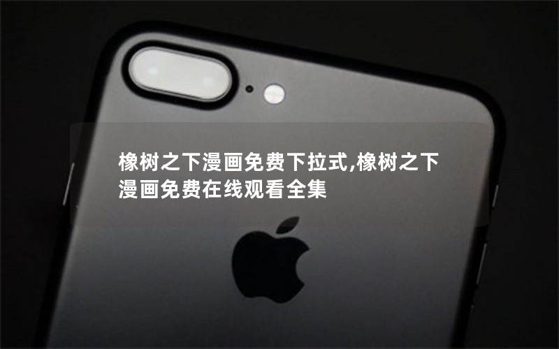 橡树之下漫画免费下拉式,橡树之下漫画免费在线观看全集