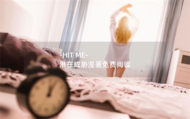 -HIT ME-潜在威胁漫画免费阅读