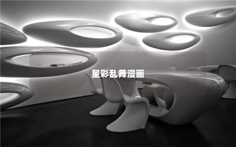 星彩乱舞漫画
