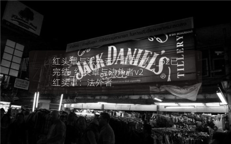 红头罩与法外者:重生漫画_52已完结_红头罩与法外者v2 红头罩:法外者 红头罩与法外者:重生漫画_52已完结_红头罩与法外者v2 红头罩:法外者