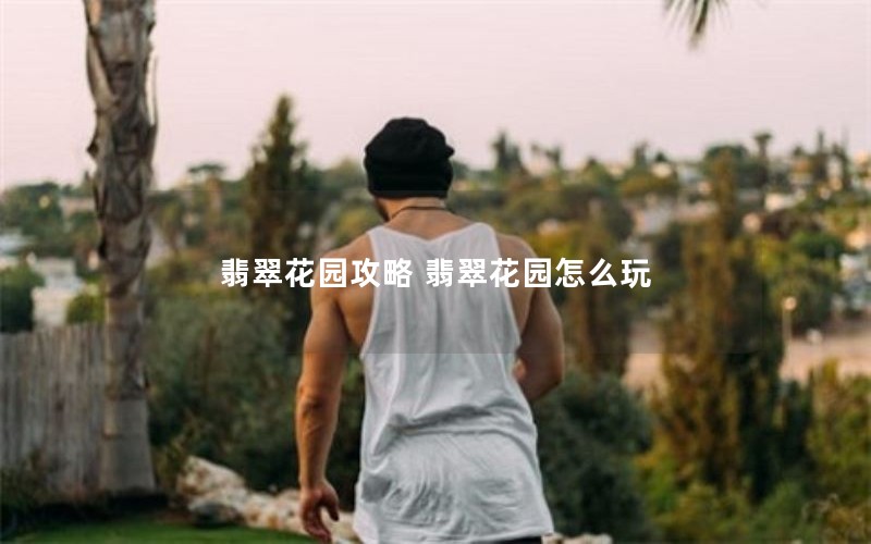 翡翠花园攻略 翡翠花园怎么玩