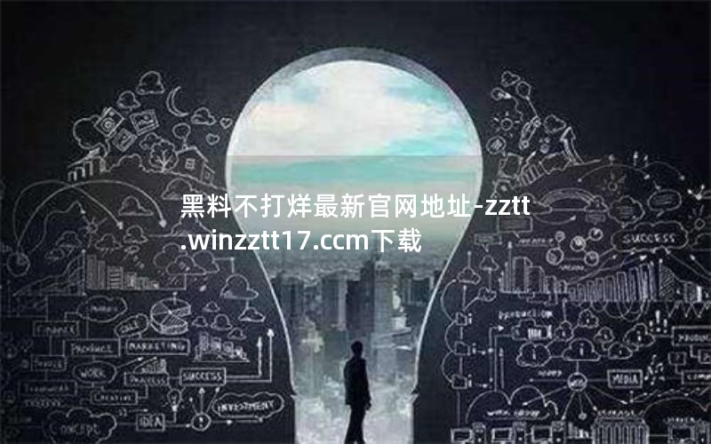 黑料不打烊最新官网地址-zztt.winzztt17.ccm下载