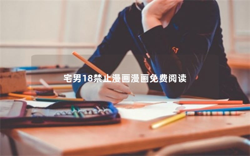 宅男18禁止漫画漫画免费阅读