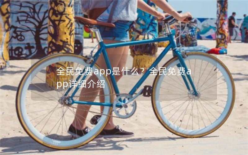 全民免费app是什么？全民免费app详细介绍