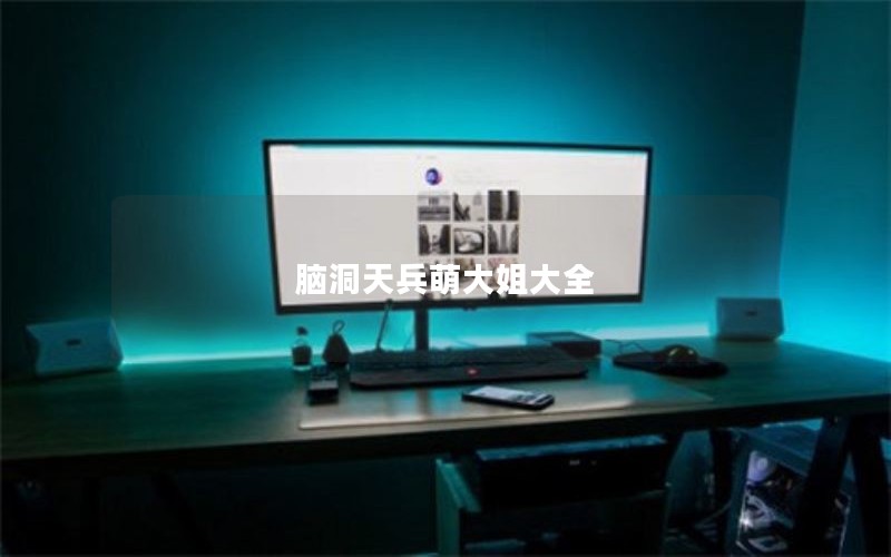 脑洞天兵萌大姐大全