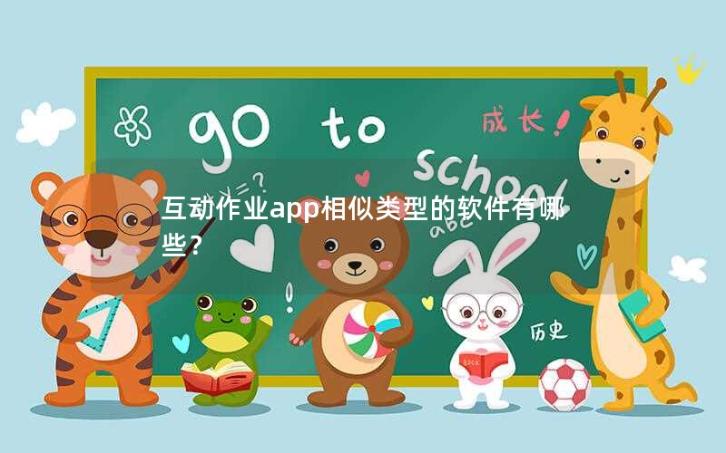 互动作业app相似类型的软件有哪些？