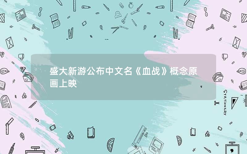 盛大新游公布中文名《血战》概念原画上映