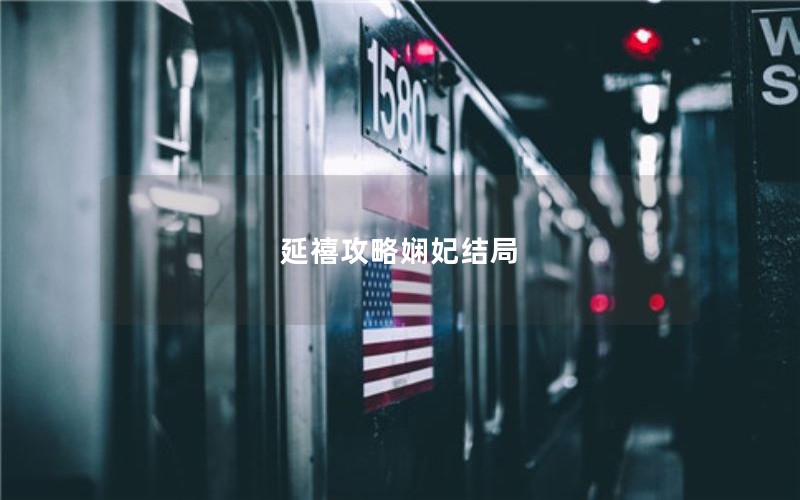 延禧攻略娴妃结局 延禧攻略娴妃结局