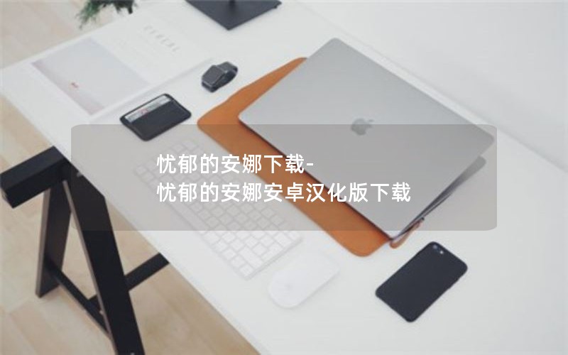 忧郁的安娜下载-忧郁的安娜安卓汉化版下载