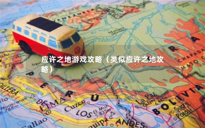 应许之地游戏攻略（类似应许之地攻略）