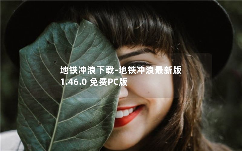 地铁冲浪下载-地铁冲浪最新版 1.46.0 免费PC版