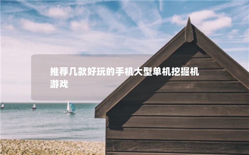 推荐几款好玩的手机大型单机挖掘机游戏