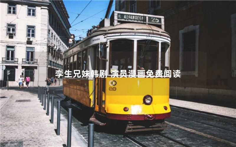 孪生兄妹韩剧 演员漫画免费阅读 孪生兄妹韩剧 演员漫画免费阅读