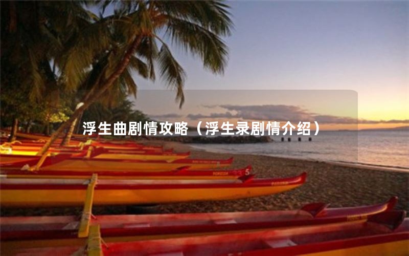浮生曲剧情攻略（浮生录剧情介绍）