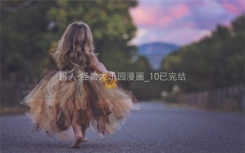 超人·怪兽大乐园漫画_10已完结