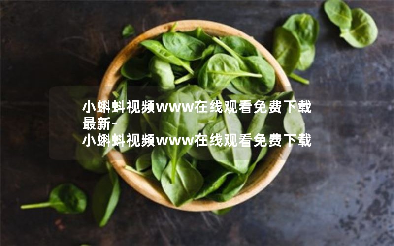小蝌蚪视频www在线观看免费下载最新-小蝌蚪视频www在线观看免费下载
