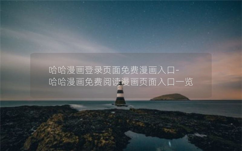 哈哈漫画登录页面免费漫画入口-哈哈漫画免费阅读漫画页面入口一览