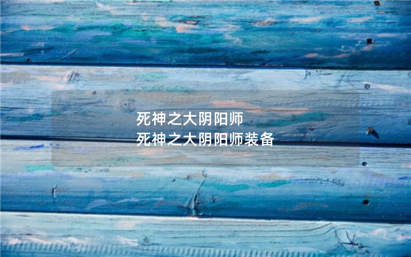死神之大阴阳师 死神之大阴阳师装备